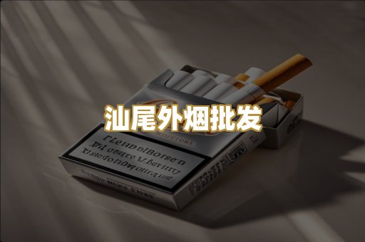 汕尾外烟批发